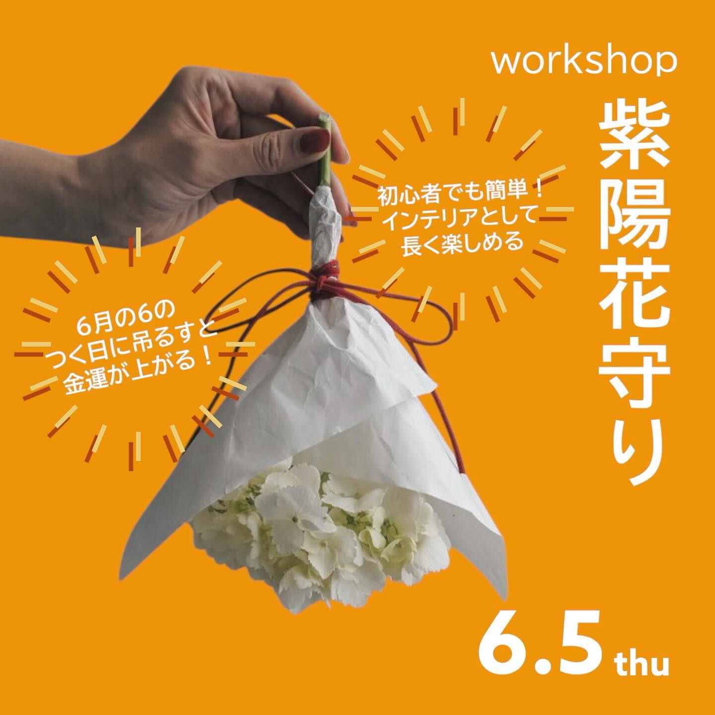 紫陽花ワークショップ💐