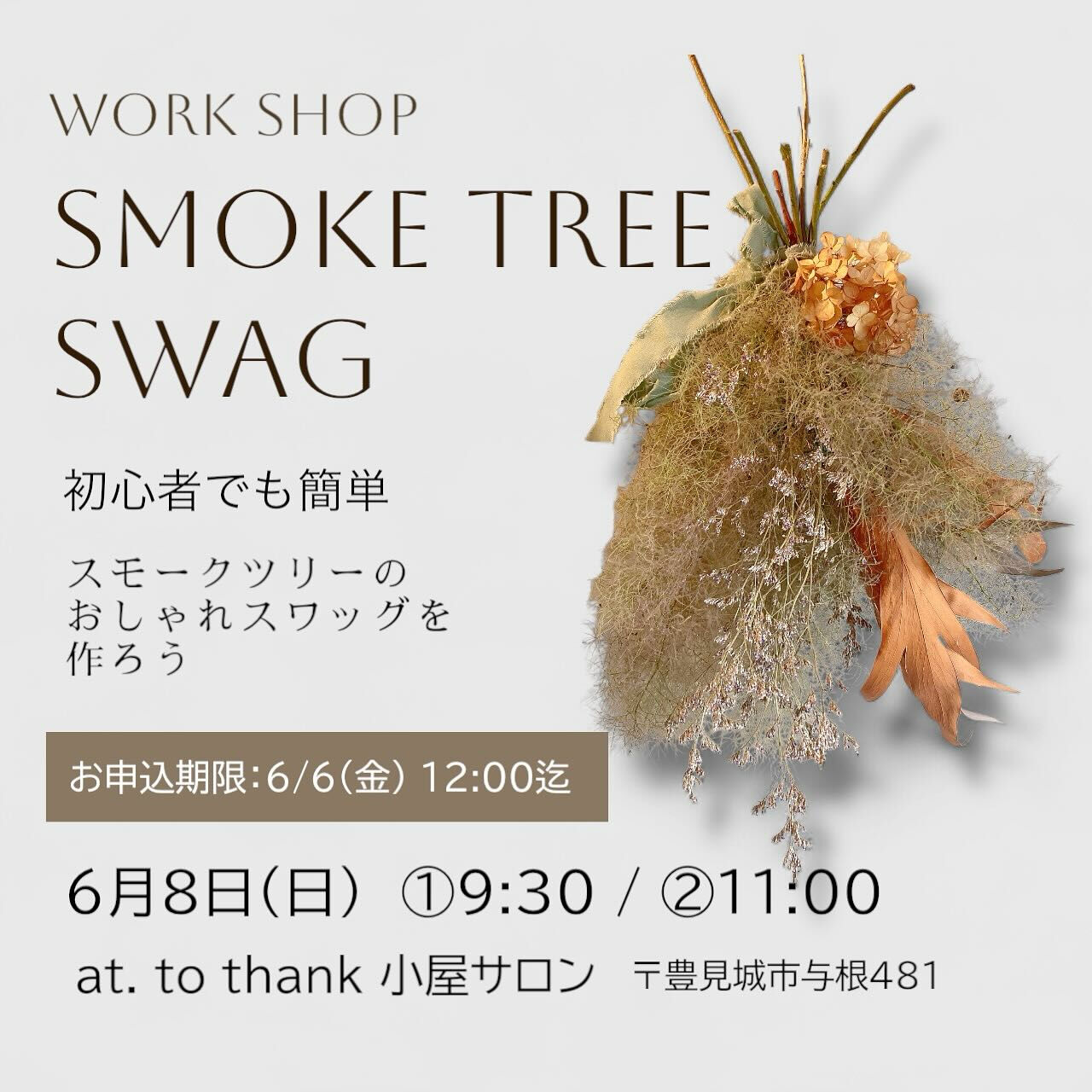 スモークツリースワッグWS🌿
